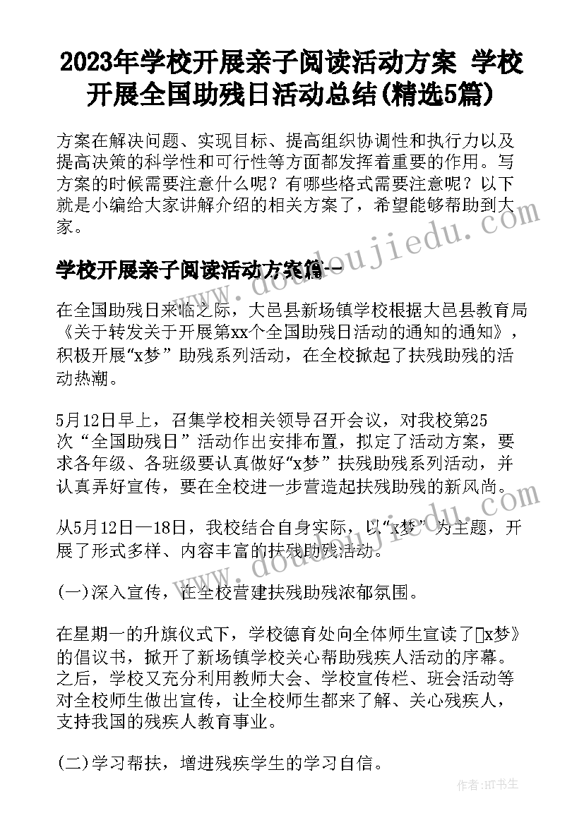 2023年学校开展亲子阅读活动方案 学校开展全国助残日活动总结(精选5篇)