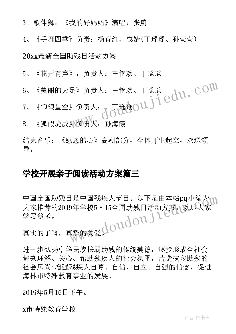 2023年学校开展亲子阅读活动方案 学校开展全国助残日活动总结(精选5篇)