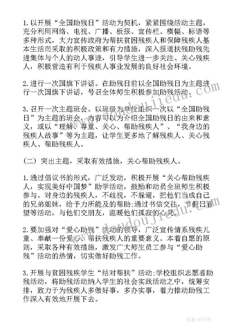 2023年学校开展亲子阅读活动方案 学校开展全国助残日活动总结(精选5篇)