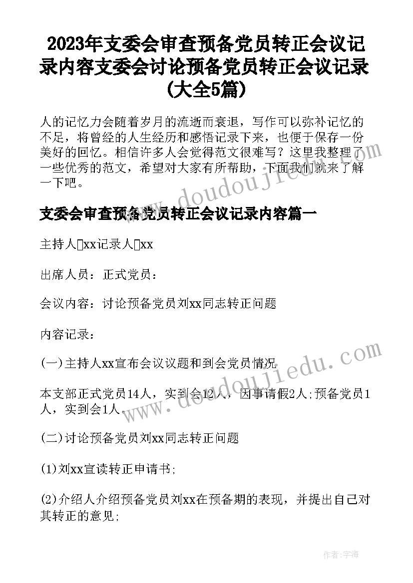 2023年支委会审查预备党员转正会议记录内容 支委会讨论预备党员转正会议记录(大全5篇)