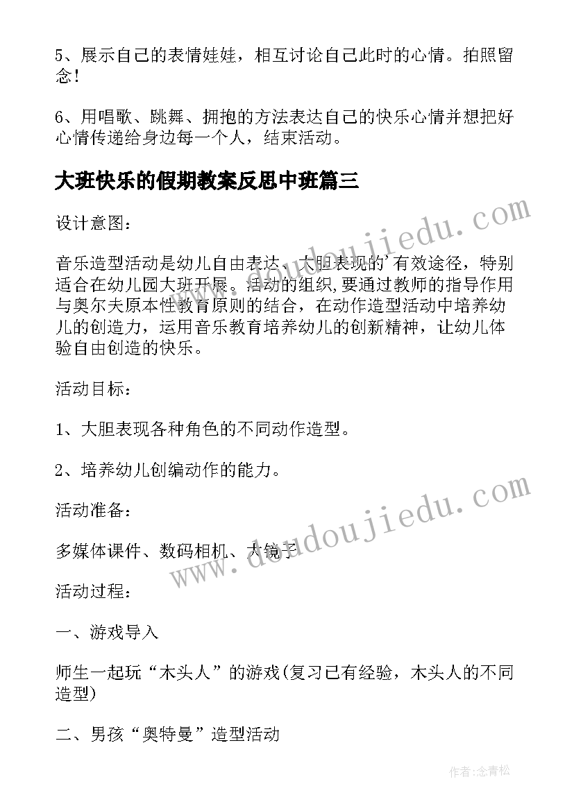 大班快乐的假期教案反思中班 大班音乐教案我是快乐的小蜗牛反思(大全5篇)