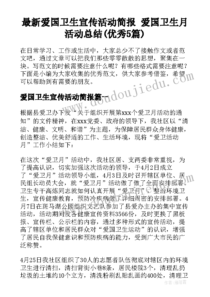 最新爱国卫生宣传活动简报 爱国卫生月活动总结(优秀5篇)