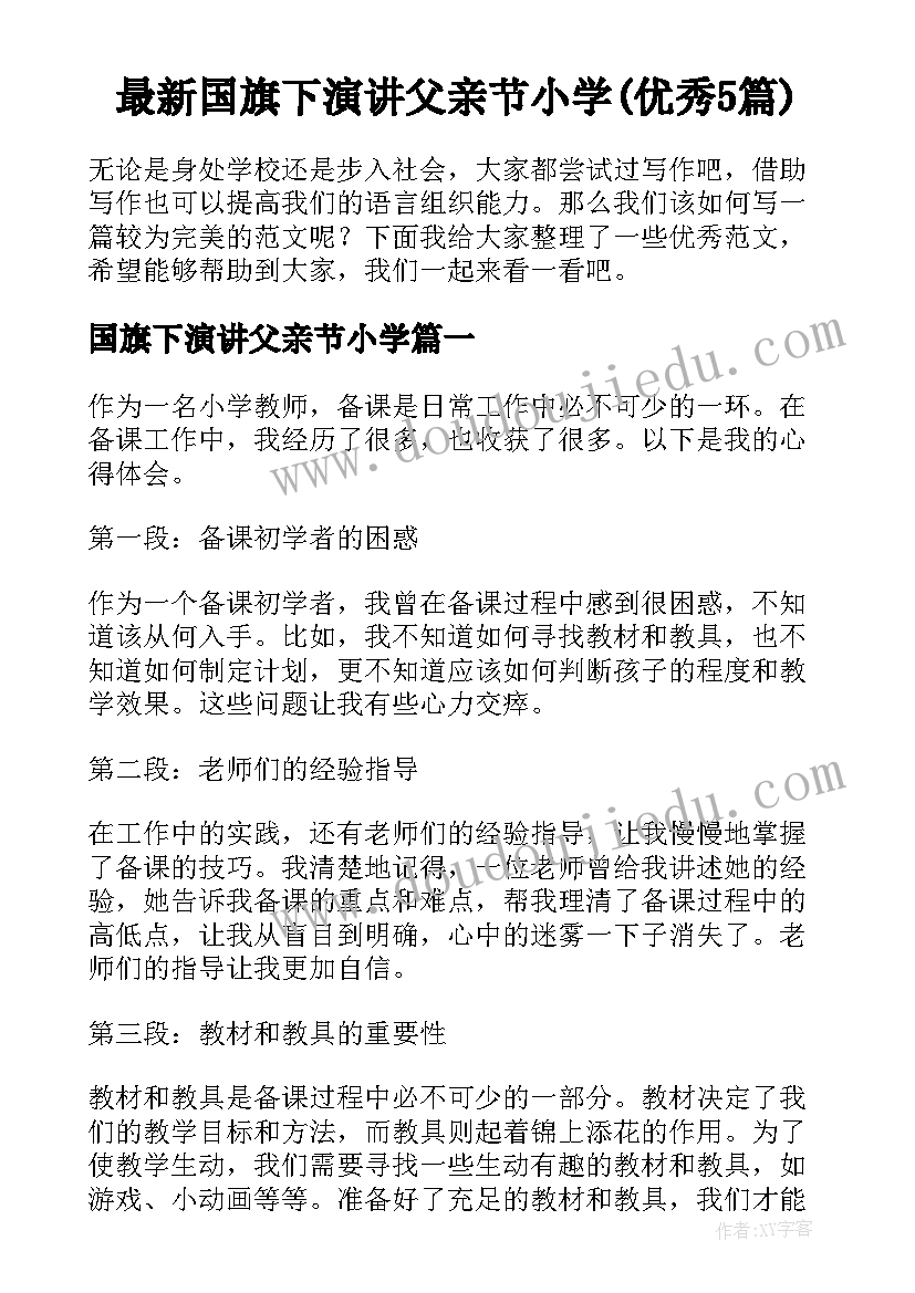 最新国旗下演讲父亲节小学(优秀5篇)