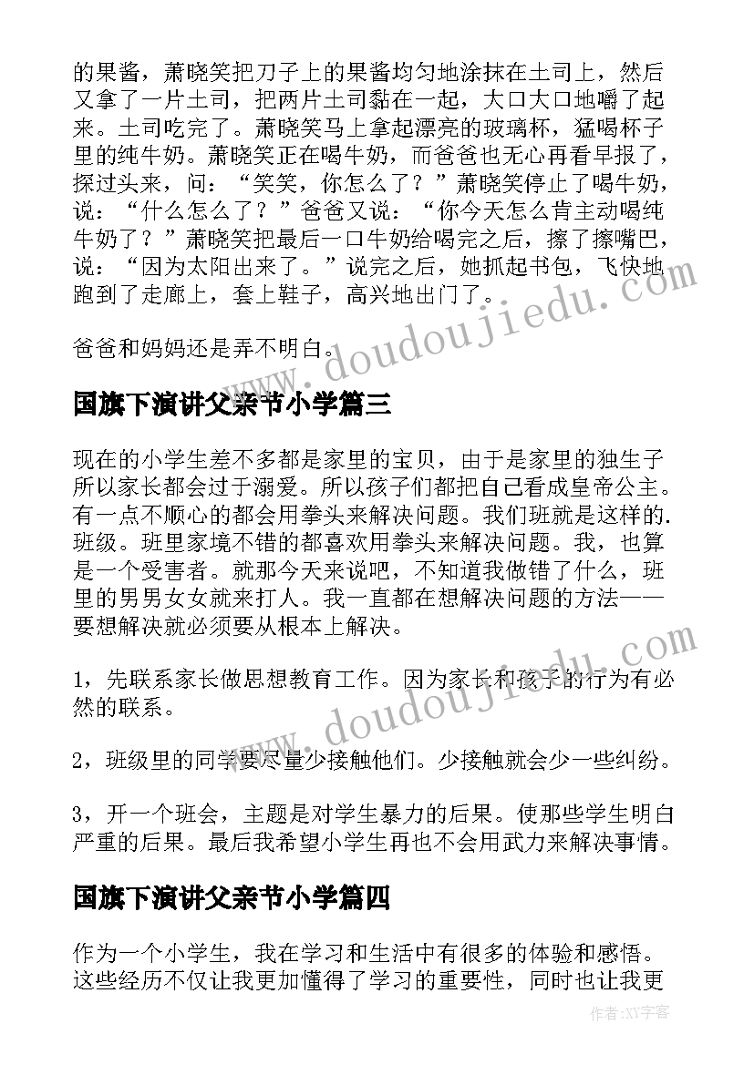 最新国旗下演讲父亲节小学(优秀5篇)