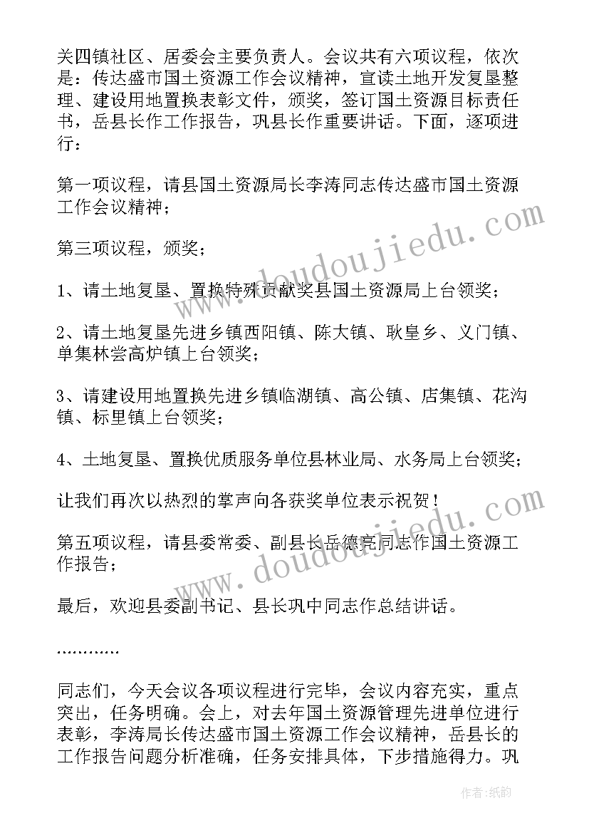 2023年主持会议稿开场白和结束语 主持会议主持词(精选9篇)