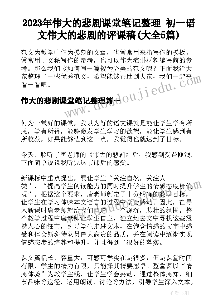 2023年伟大的悲剧课堂笔记整理 初一语文伟大的悲剧的评课稿(大全5篇)