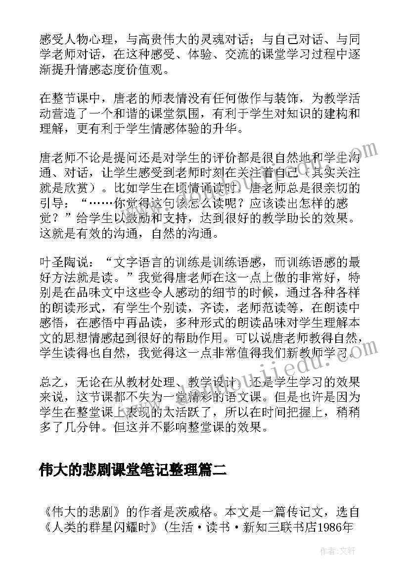 2023年伟大的悲剧课堂笔记整理 初一语文伟大的悲剧的评课稿(大全5篇)