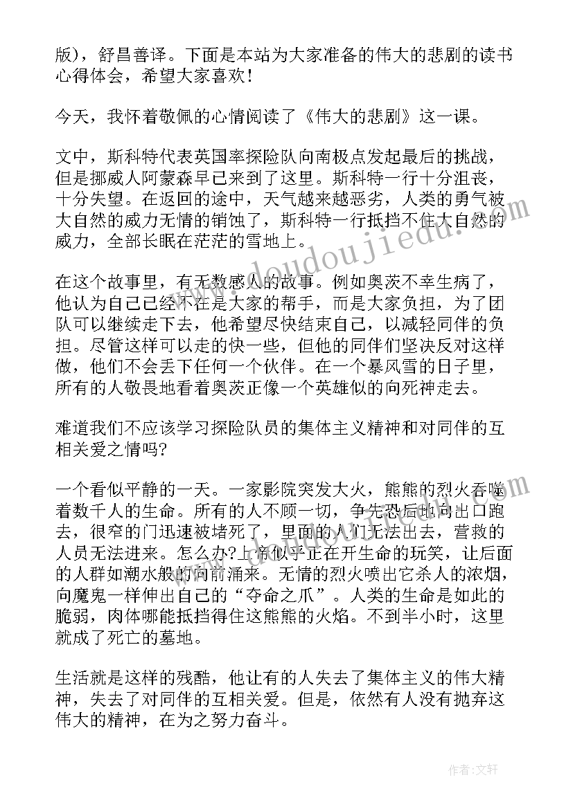 2023年伟大的悲剧课堂笔记整理 初一语文伟大的悲剧的评课稿(大全5篇)