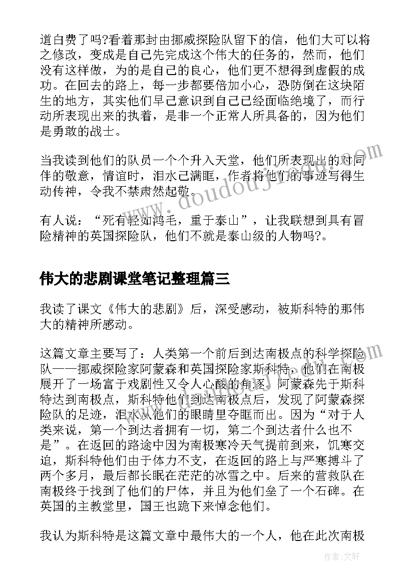 2023年伟大的悲剧课堂笔记整理 初一语文伟大的悲剧的评课稿(大全5篇)