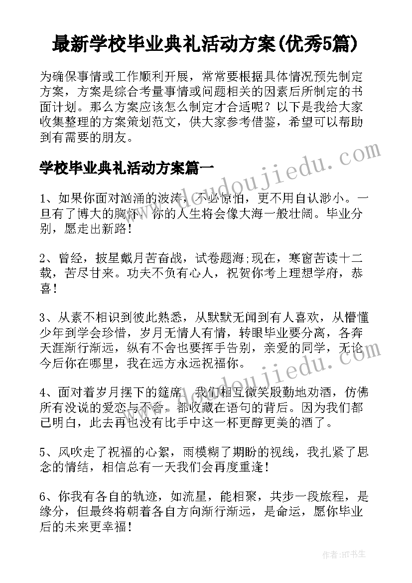 最新学校毕业典礼活动方案(优秀5篇)