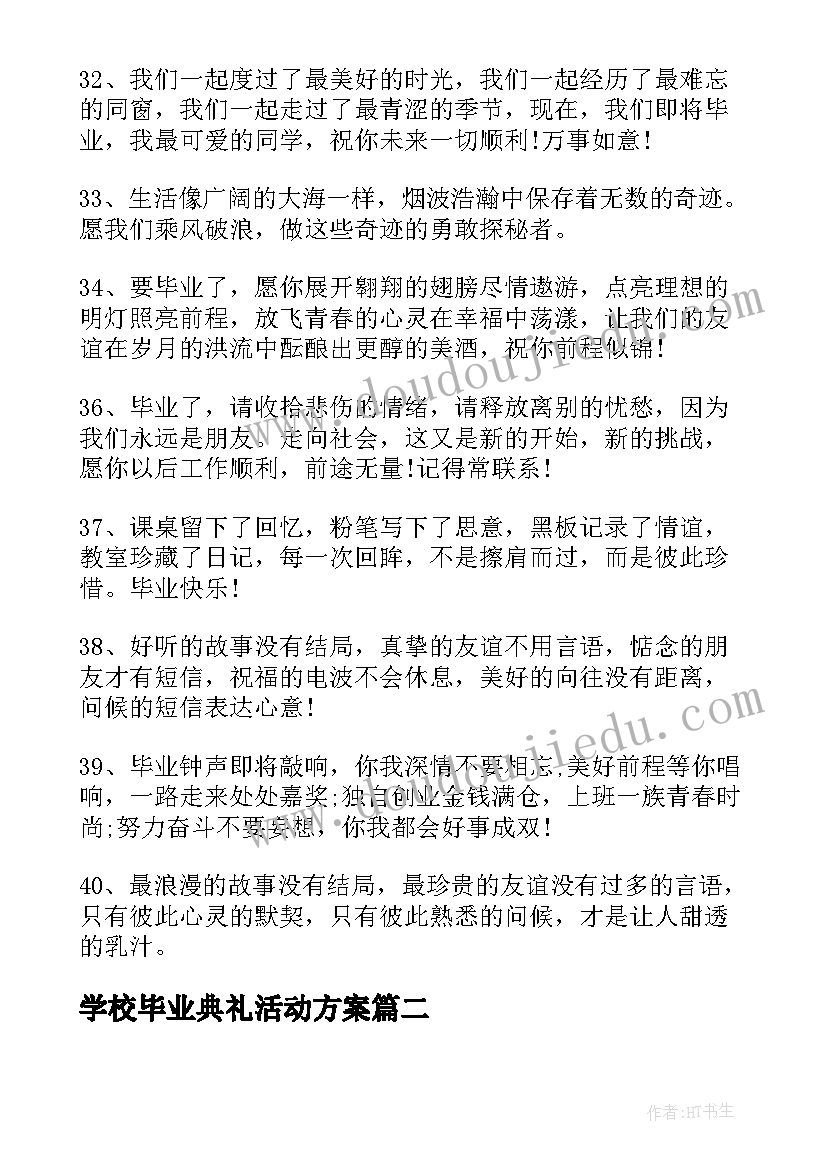 最新学校毕业典礼活动方案(优秀5篇)