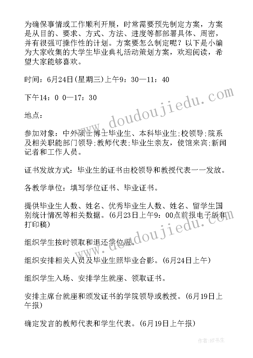 最新学校毕业典礼活动方案(优秀5篇)