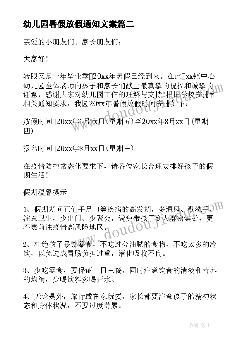 最新幼儿园暑假放假通知文案(实用5篇)