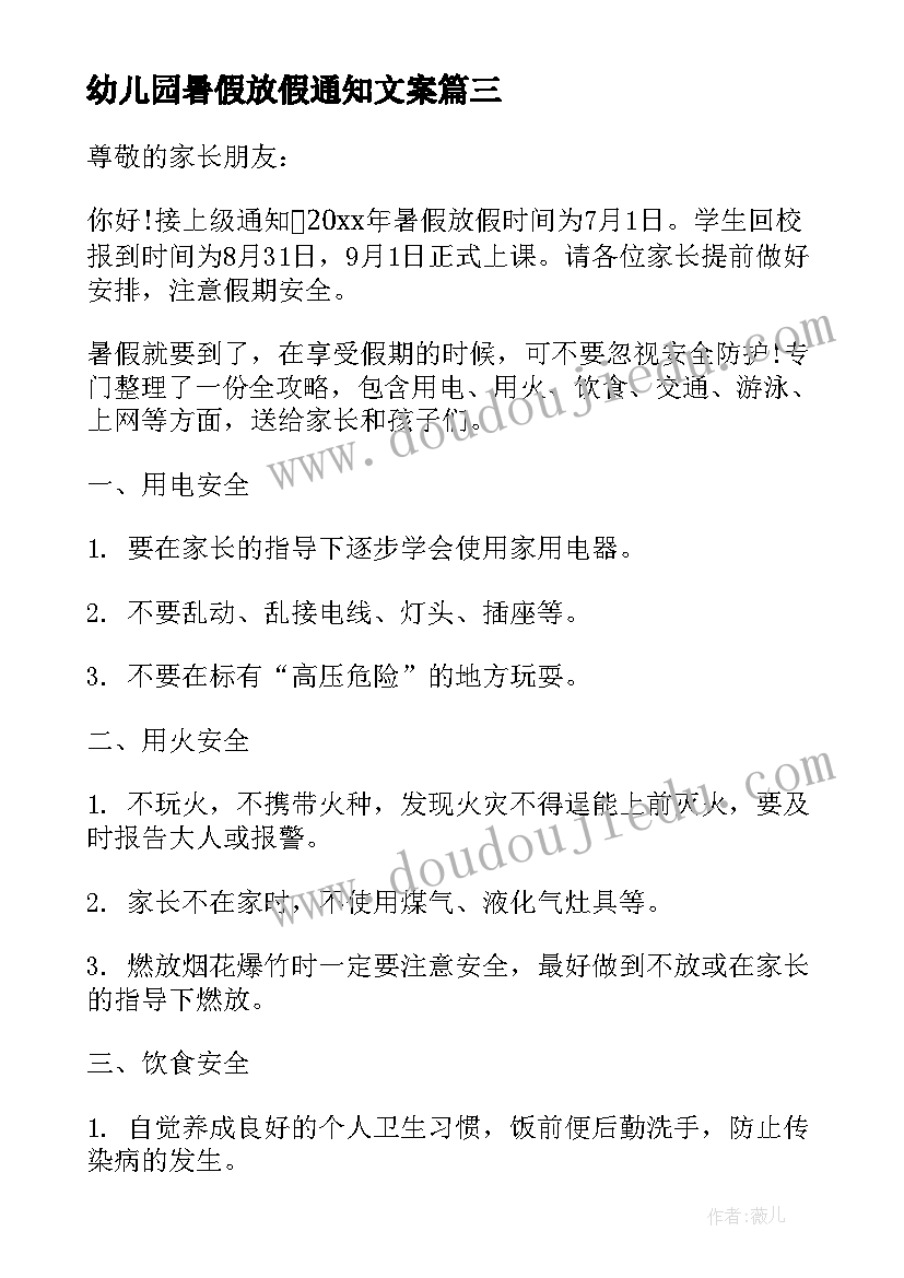 最新幼儿园暑假放假通知文案(实用5篇)