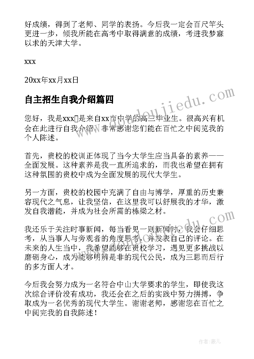 自主招生自我介绍(模板5篇)