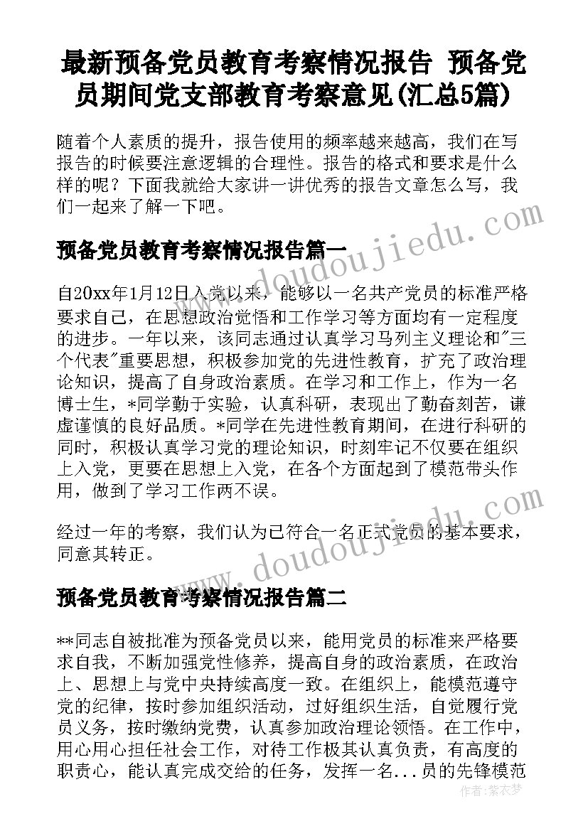 最新预备党员教育考察情况报告 预备党员期间党支部教育考察意见(汇总5篇)