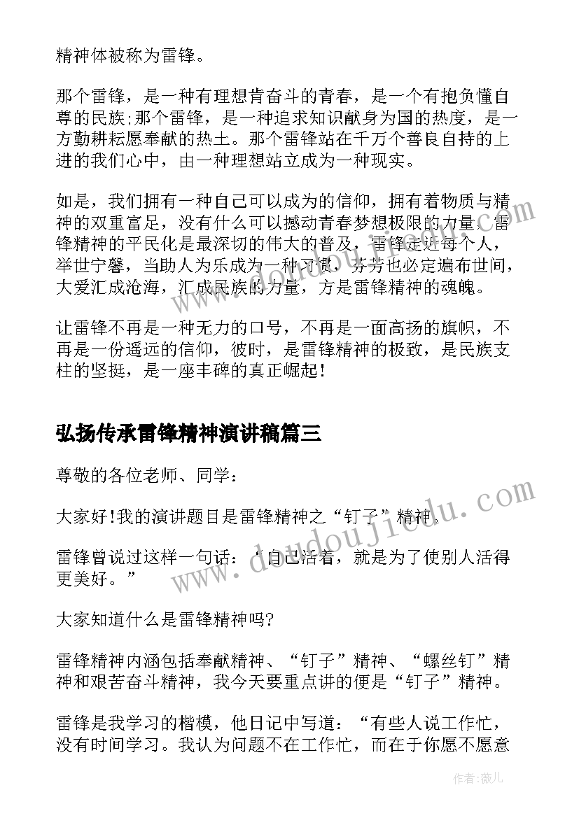 弘扬传承雷锋精神演讲稿(优质5篇)