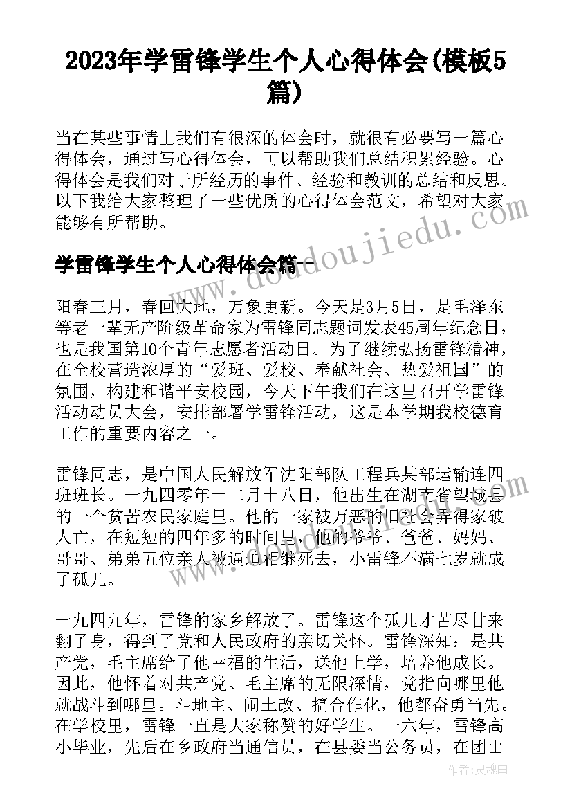 2023年学雷锋学生个人心得体会(模板5篇)