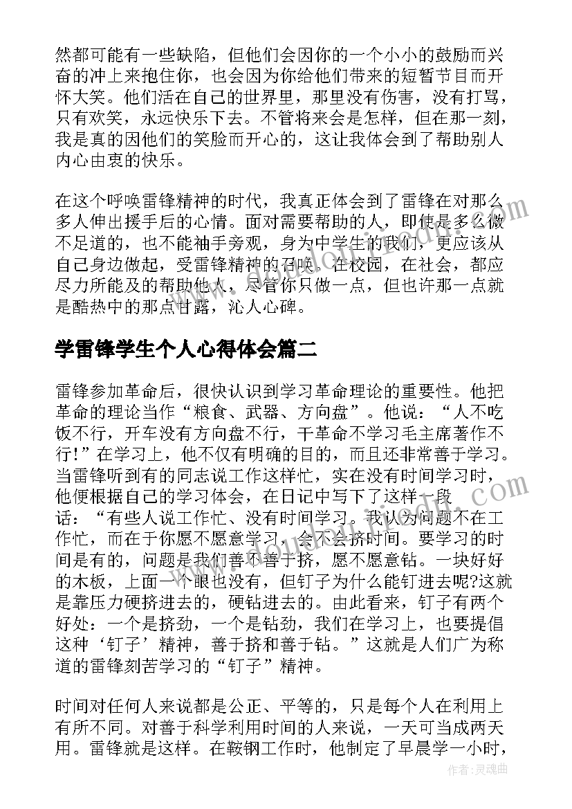 2023年学雷锋学生个人心得体会(模板5篇)