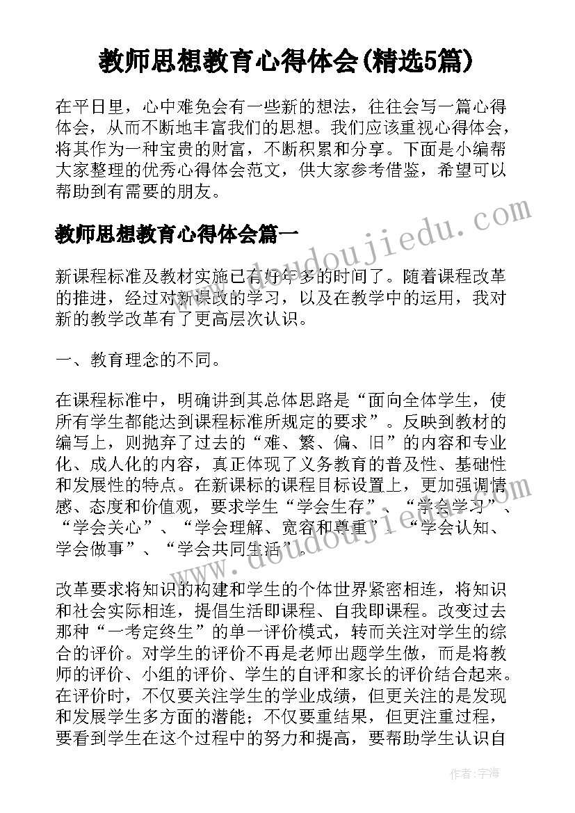 教师思想教育心得体会(精选5篇)