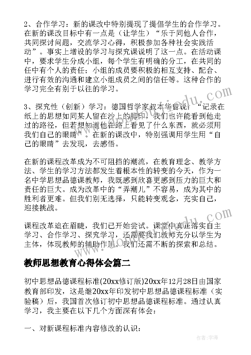 教师思想教育心得体会(精选5篇)