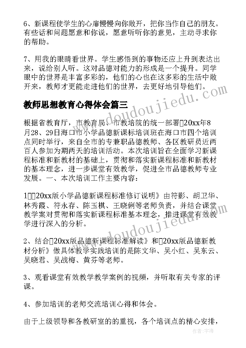 教师思想教育心得体会(精选5篇)