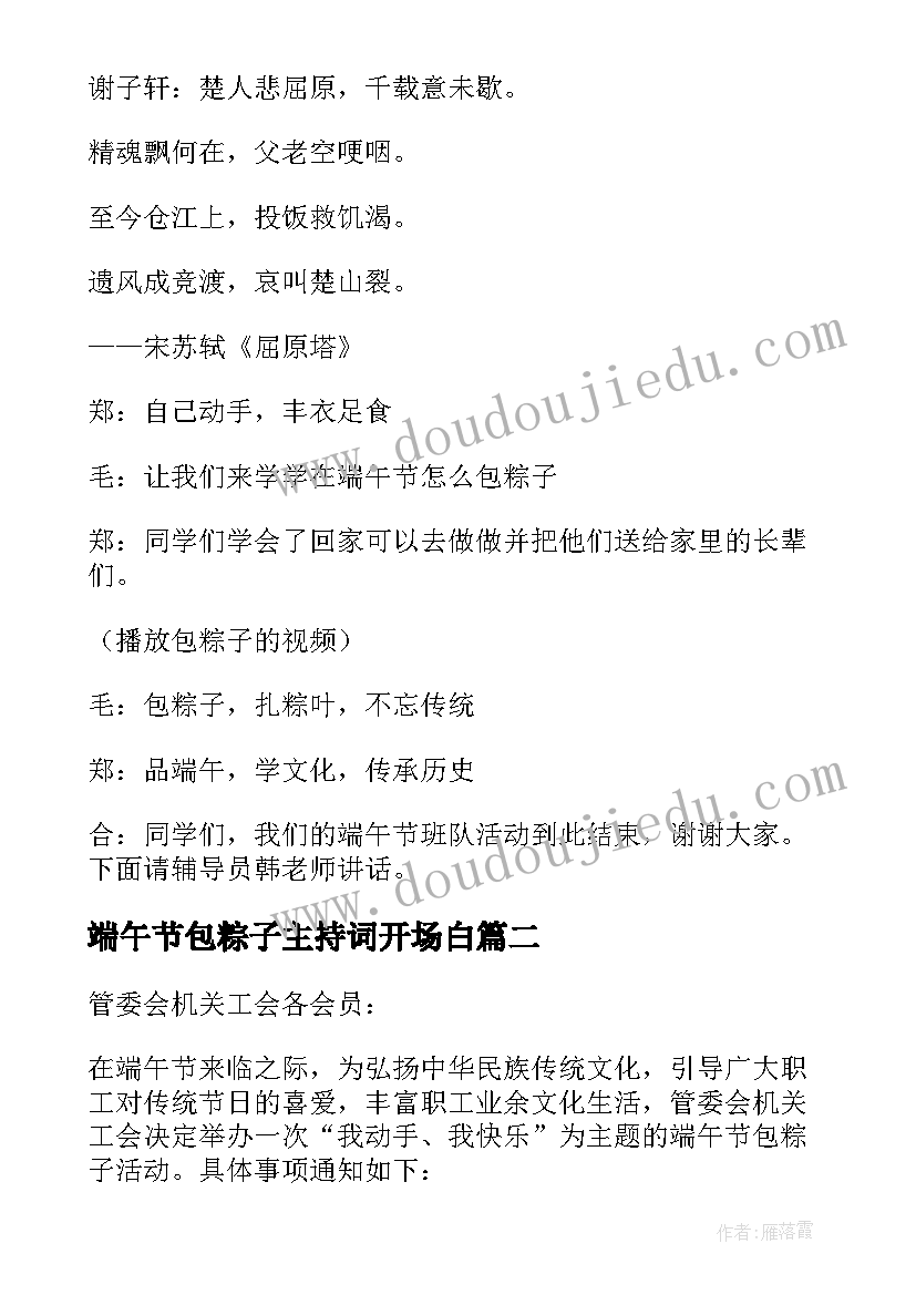 2023年端午节包粽子主持词开场白 端午节包粽子活动程序主持词(通用5篇)