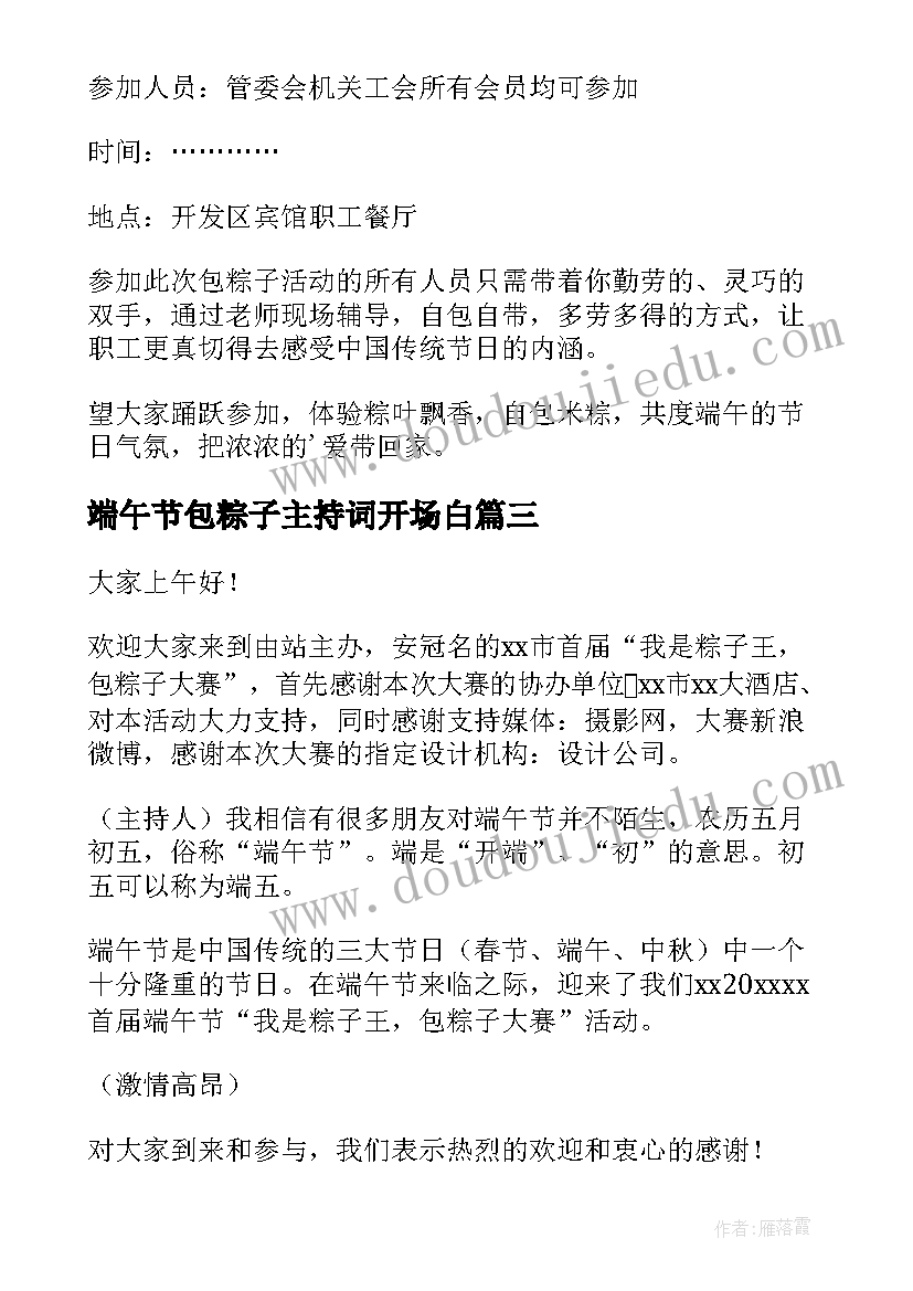 2023年端午节包粽子主持词开场白 端午节包粽子活动程序主持词(通用5篇)