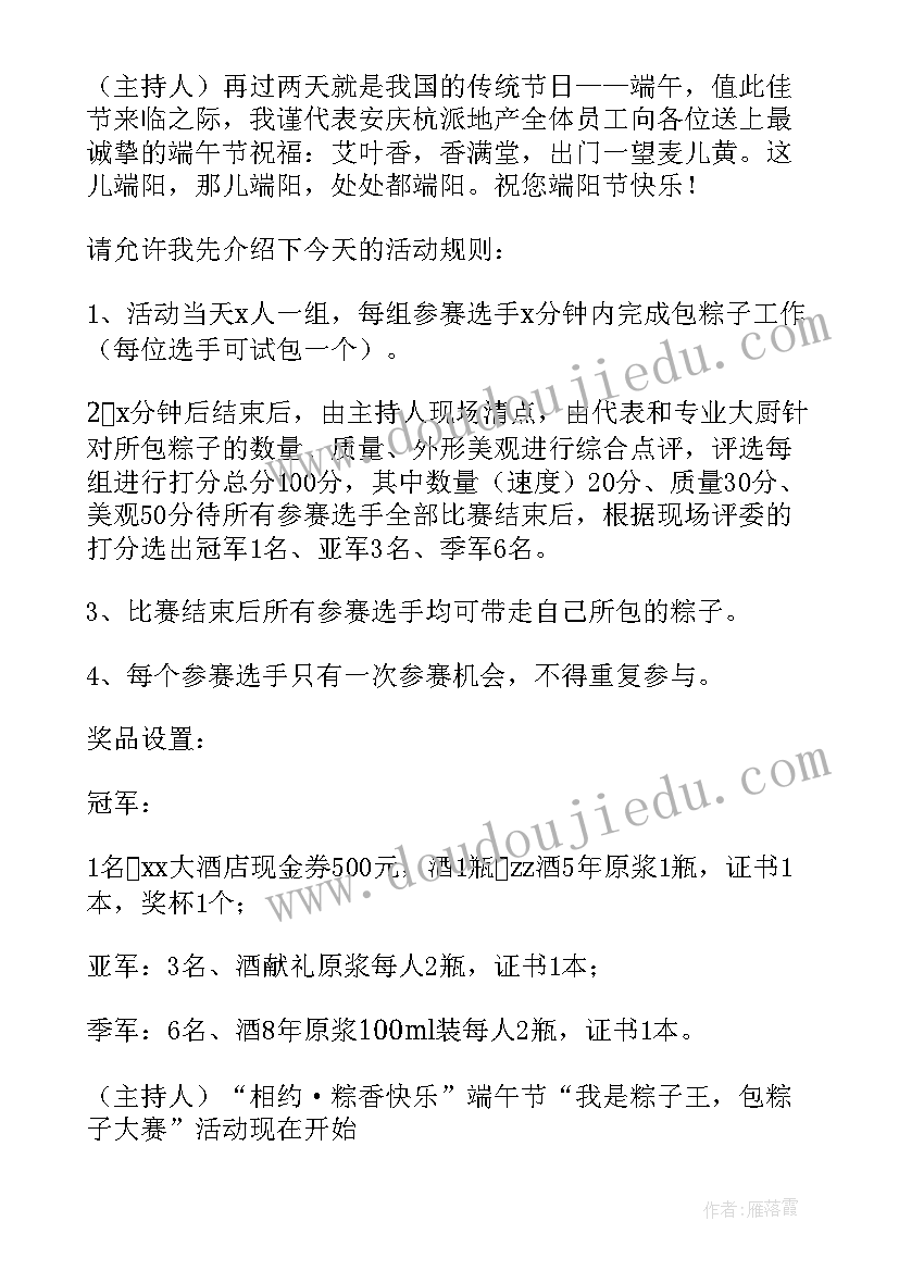 2023年端午节包粽子主持词开场白 端午节包粽子活动程序主持词(通用5篇)