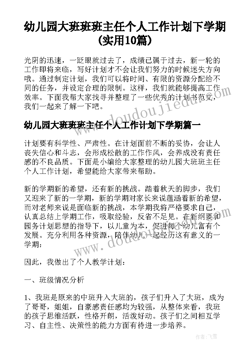 幼儿园大班班班主任个人工作计划下学期(实用10篇)