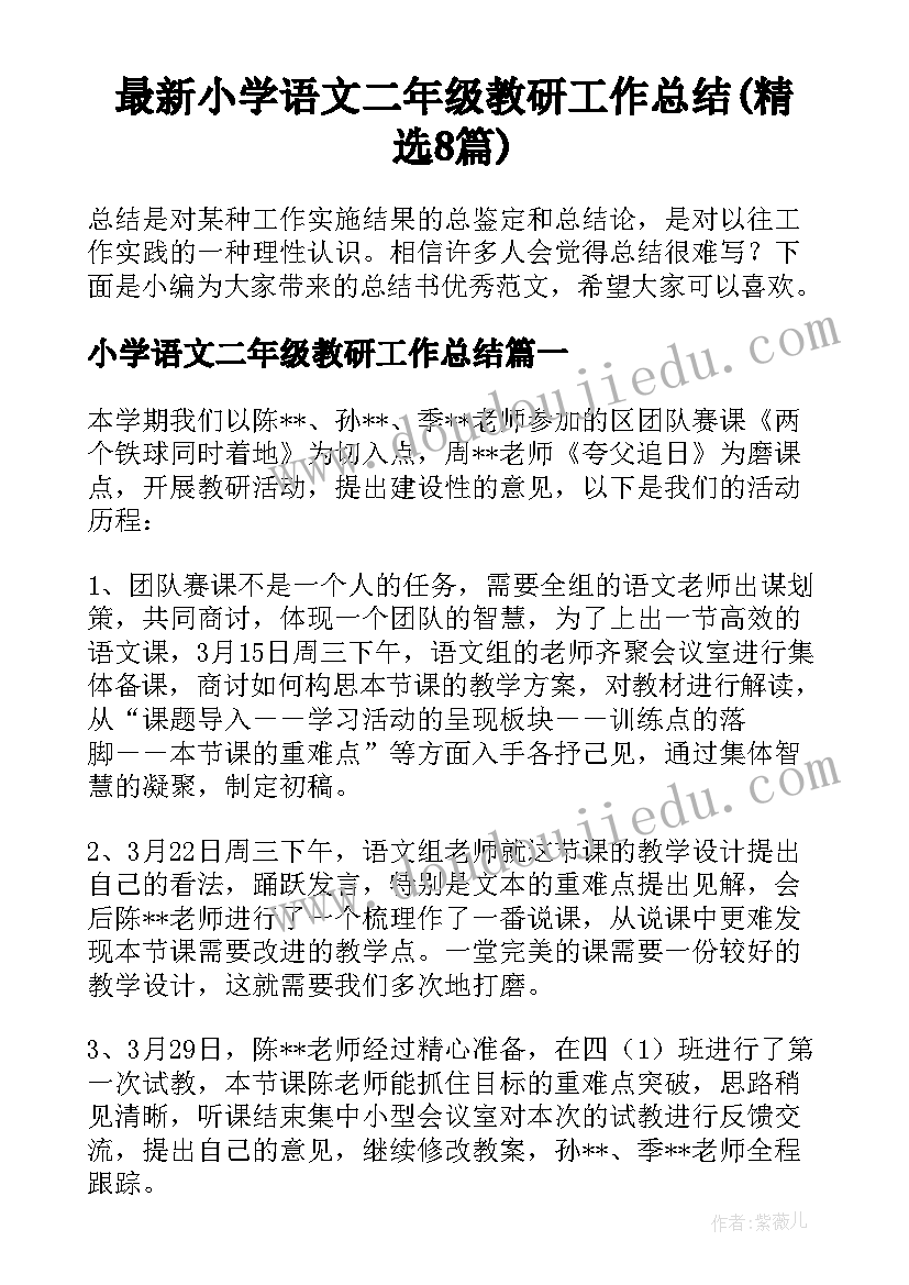 最新小学语文二年级教研工作总结(精选8篇)