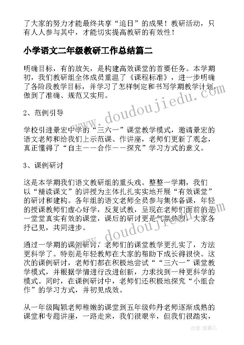 最新小学语文二年级教研工作总结(精选8篇)