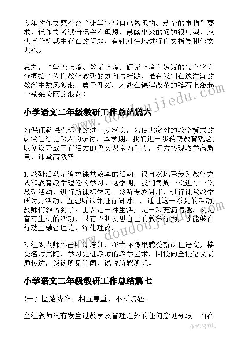 最新小学语文二年级教研工作总结(精选8篇)