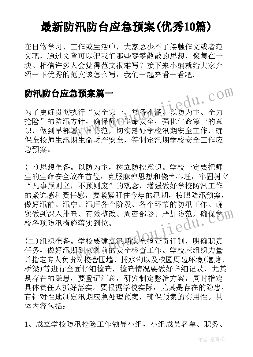 最新防汛防台应急预案(优秀10篇)