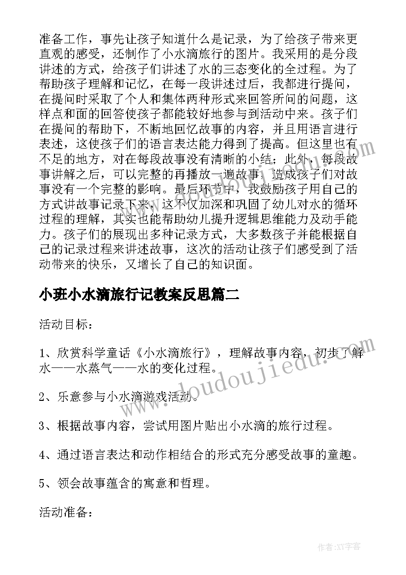 小班小水滴旅行记教案反思(精选5篇)