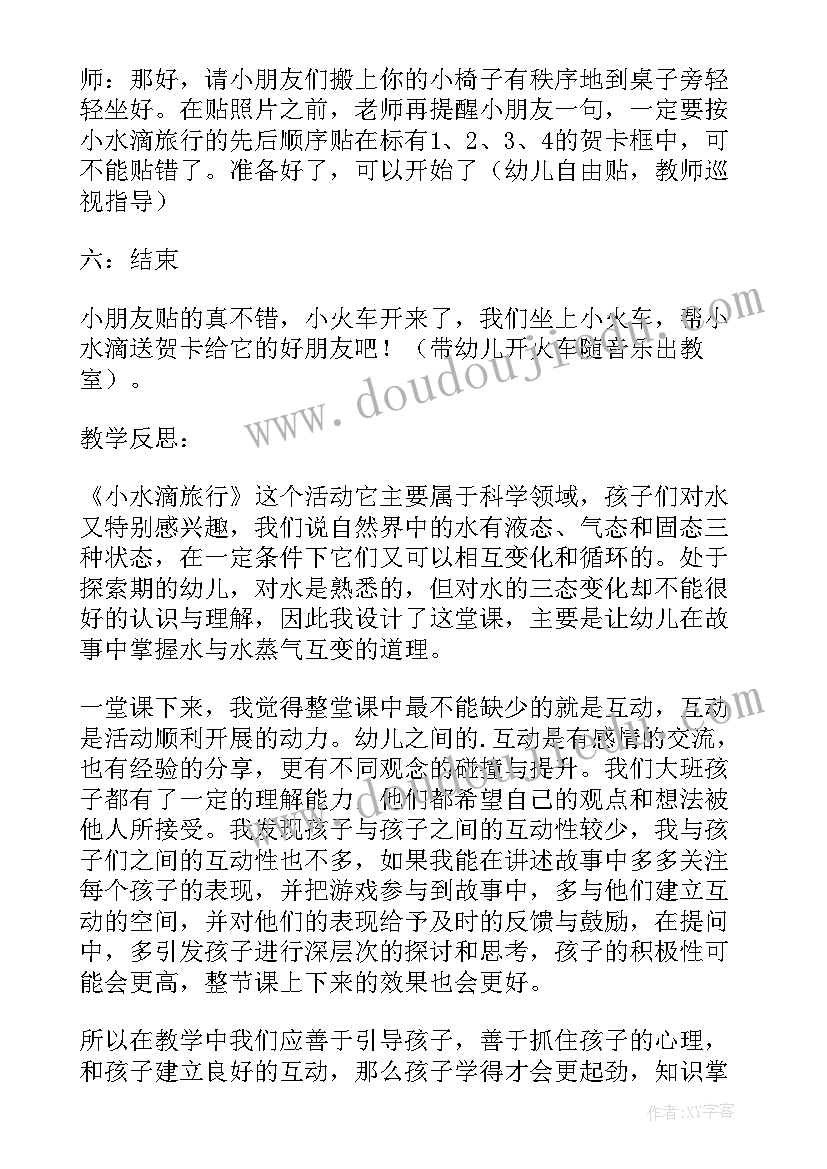 小班小水滴旅行记教案反思(精选5篇)