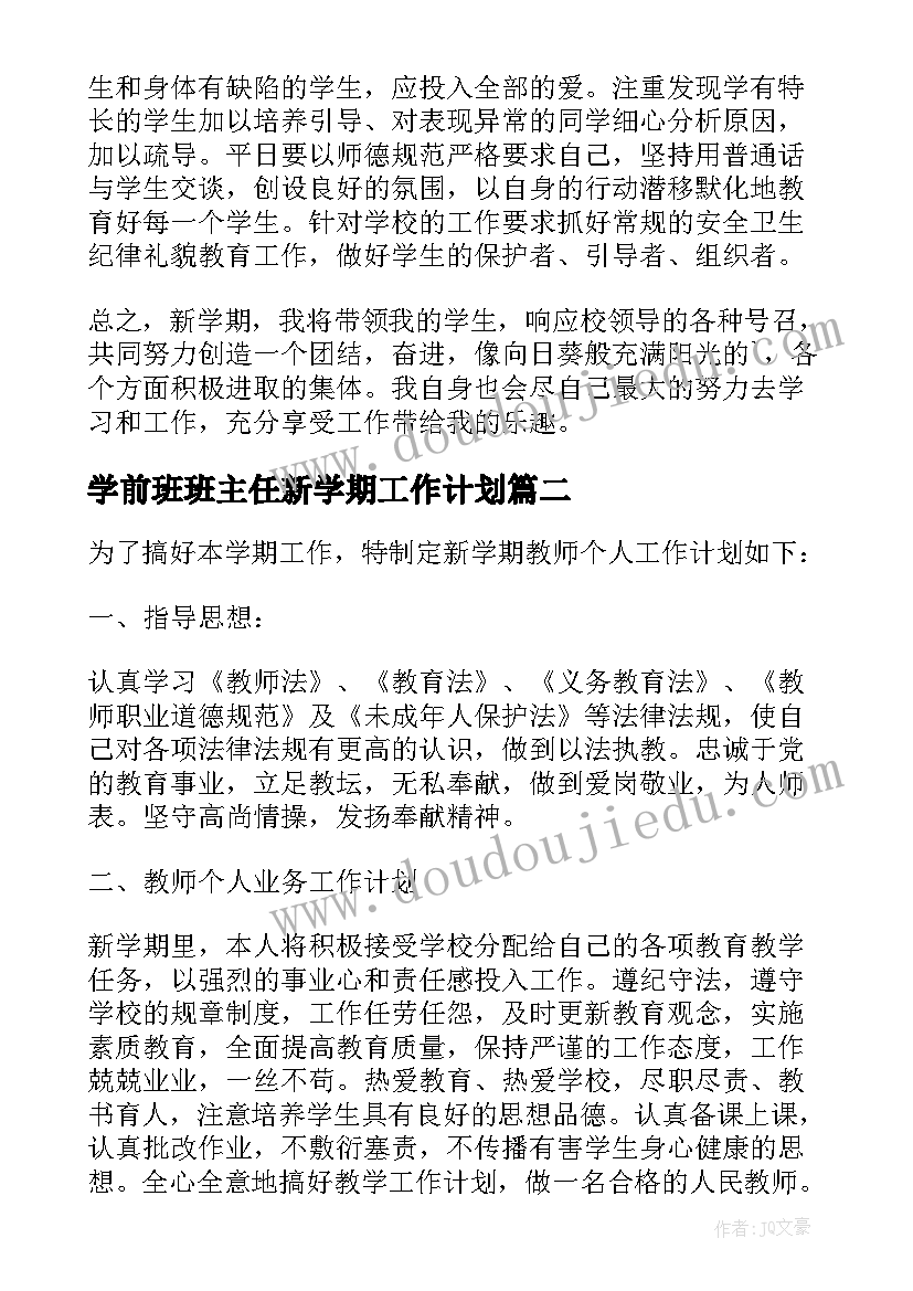 最新学前班班主任新学期工作计划(优质5篇)