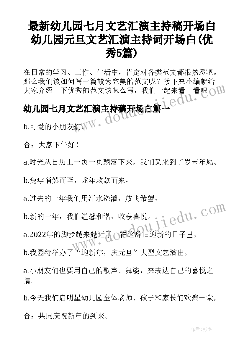 最新幼儿园七月文艺汇演主持稿开场白 幼儿园元旦文艺汇演主持词开场白(优秀5篇)