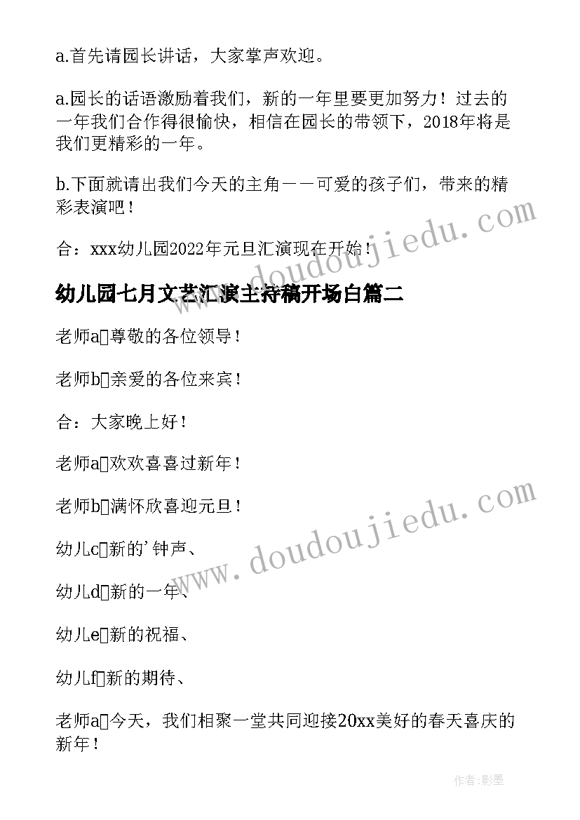 最新幼儿园七月文艺汇演主持稿开场白 幼儿园元旦文艺汇演主持词开场白(优秀5篇)