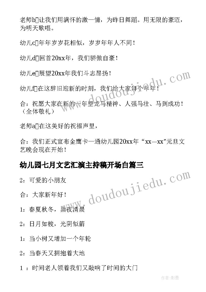 最新幼儿园七月文艺汇演主持稿开场白 幼儿园元旦文艺汇演主持词开场白(优秀5篇)