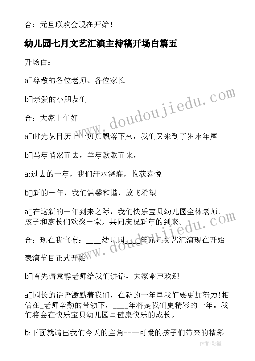 最新幼儿园七月文艺汇演主持稿开场白 幼儿园元旦文艺汇演主持词开场白(优秀5篇)