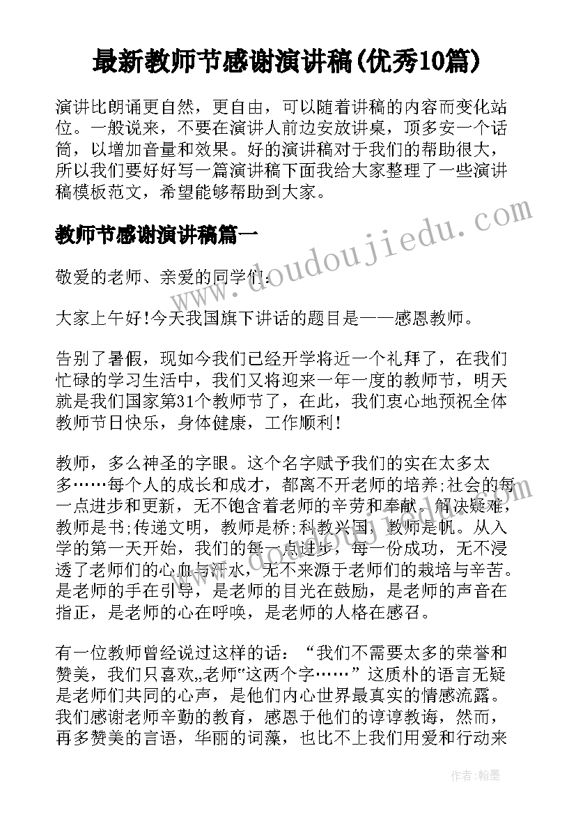 最新教师节感谢演讲稿(优秀10篇)