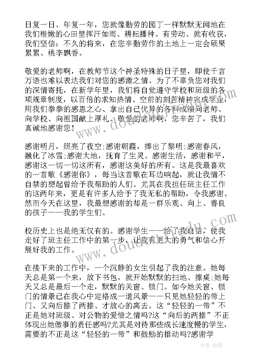 最新教师节感谢演讲稿(优秀10篇)