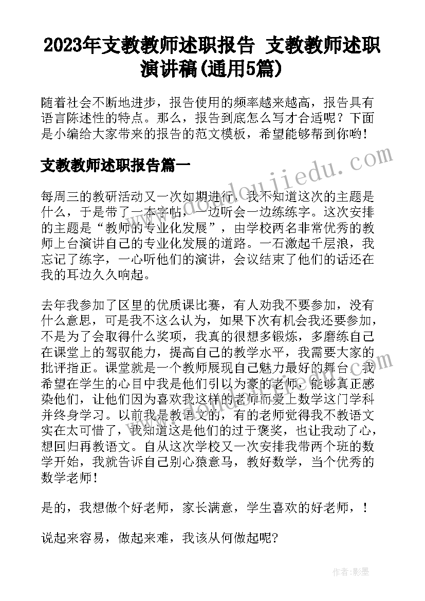 2023年支教教师述职报告 支教教师述职演讲稿(通用5篇)