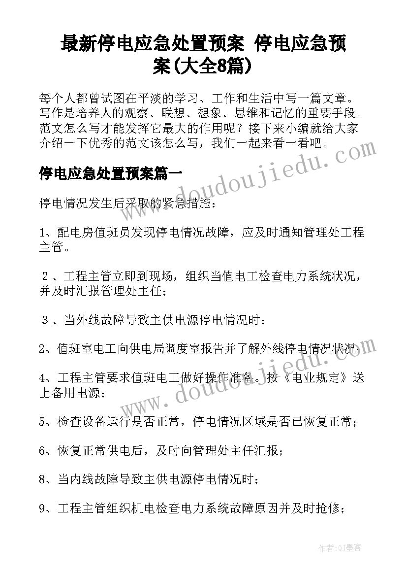 最新停电应急处置预案 停电应急预案(大全8篇)