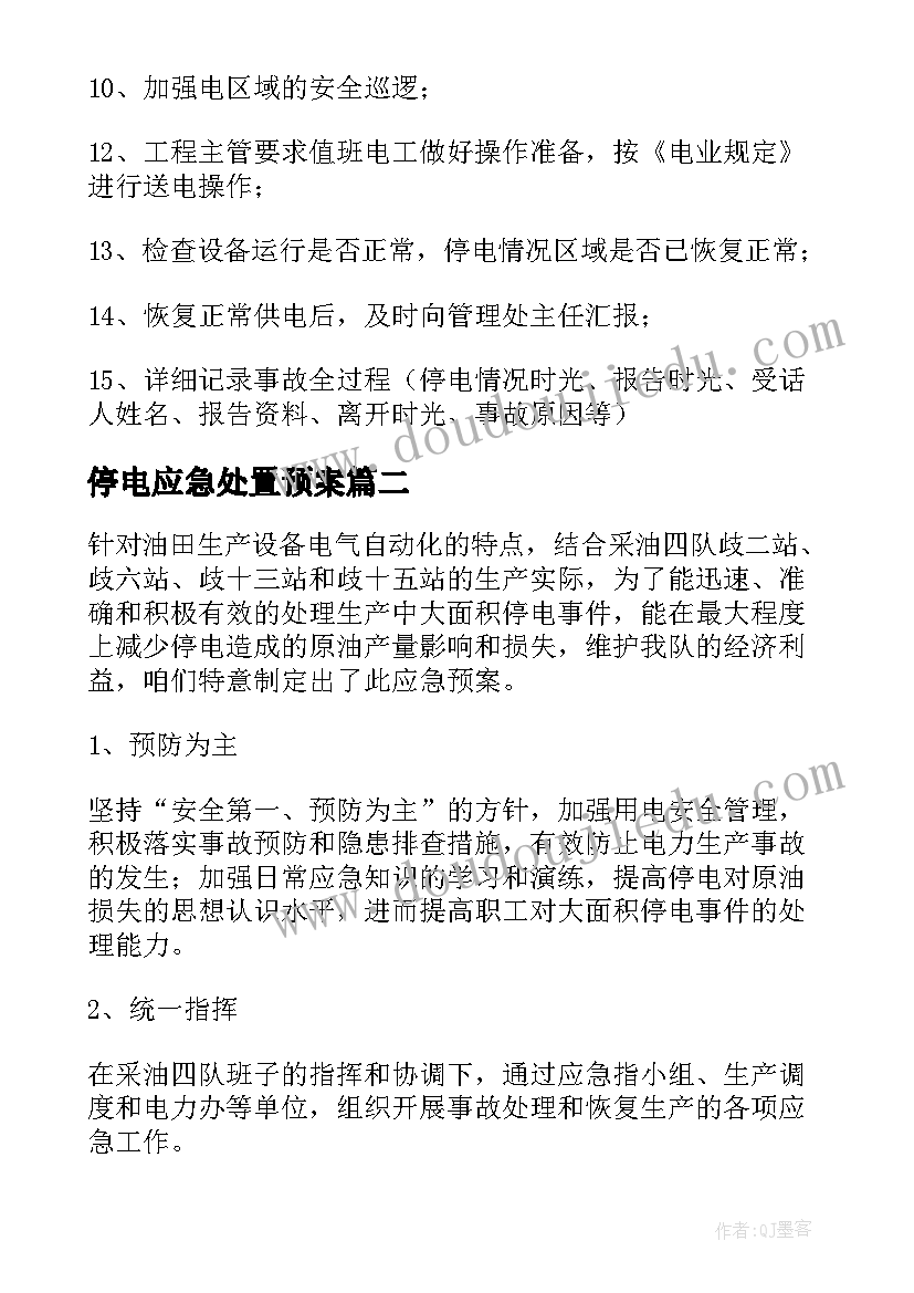 最新停电应急处置预案 停电应急预案(大全8篇)