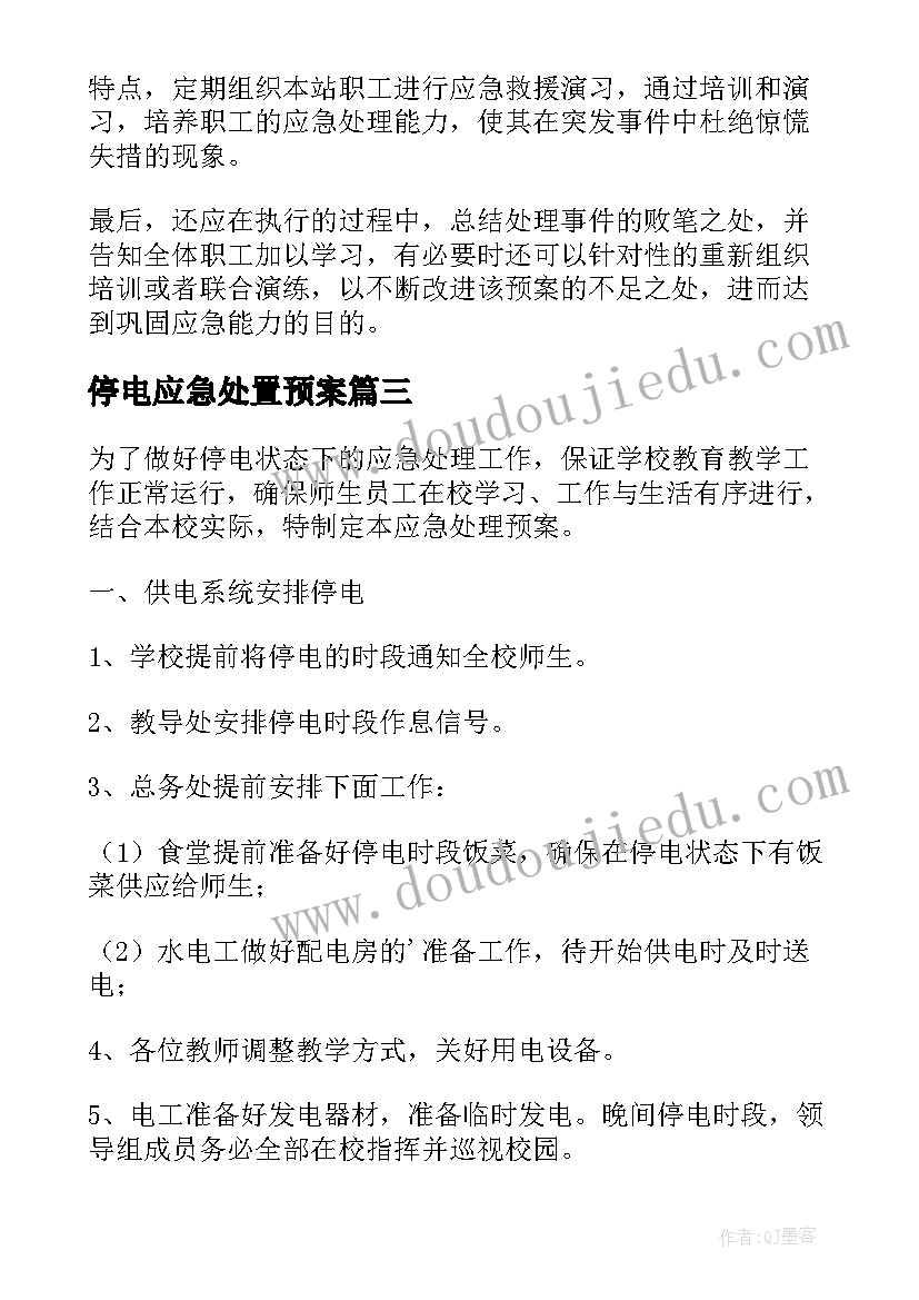 最新停电应急处置预案 停电应急预案(大全8篇)