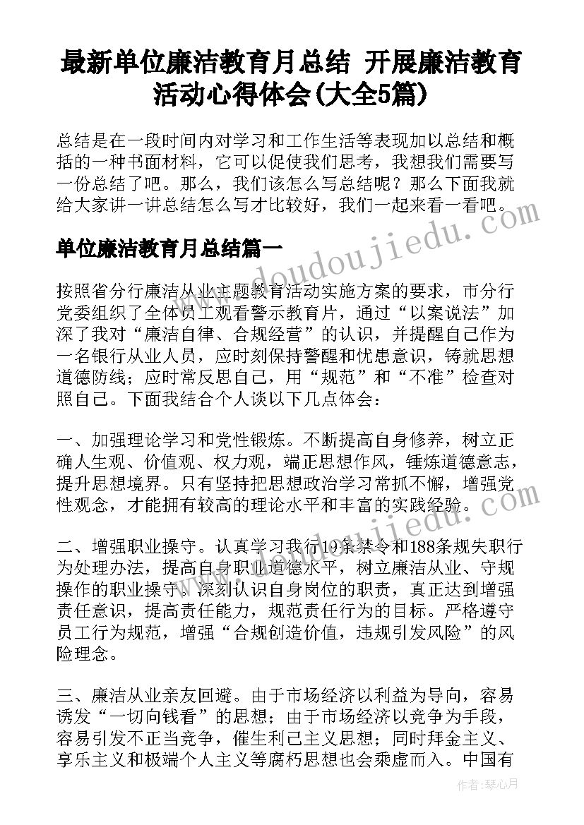 最新单位廉洁教育月总结 开展廉洁教育活动心得体会(大全5篇)