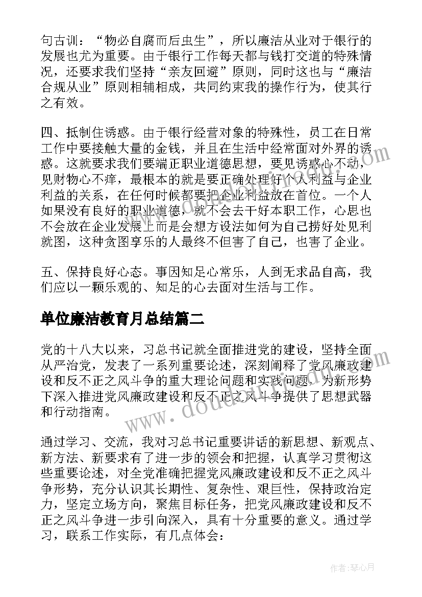 最新单位廉洁教育月总结 开展廉洁教育活动心得体会(大全5篇)