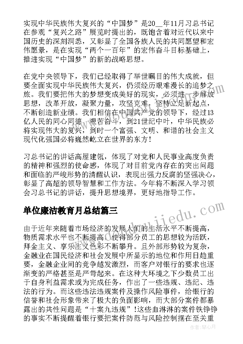 最新单位廉洁教育月总结 开展廉洁教育活动心得体会(大全5篇)